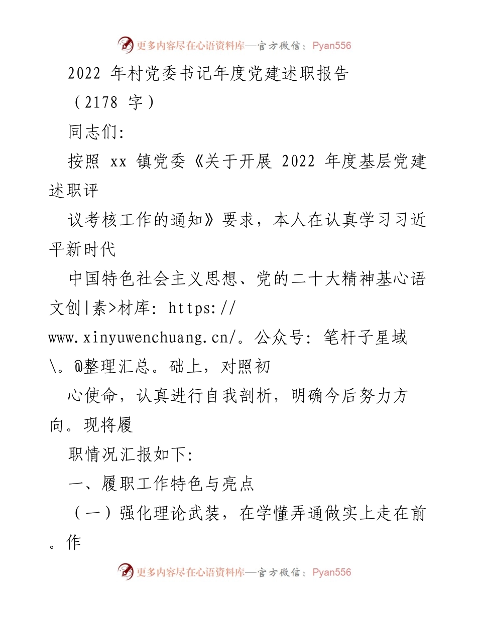 [述职报告] 村党委书记年度总结 - 2022年村党委书记党建述职报告.docx_第1页