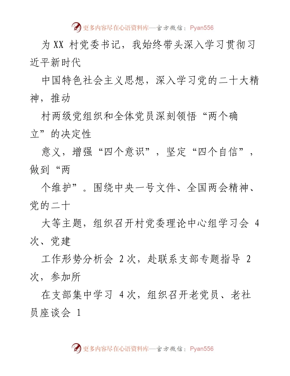 [述职报告] 村党委书记年度总结 - 2022年村党委书记党建述职报告.docx_第2页