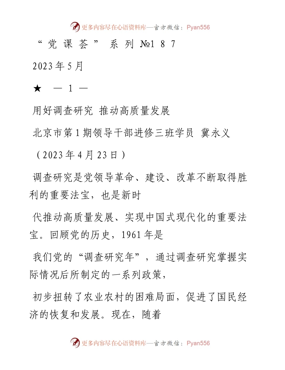 “党课荟”系列№187冀永义：用好调查研究 推动高质量发展（调研）.docx_第1页