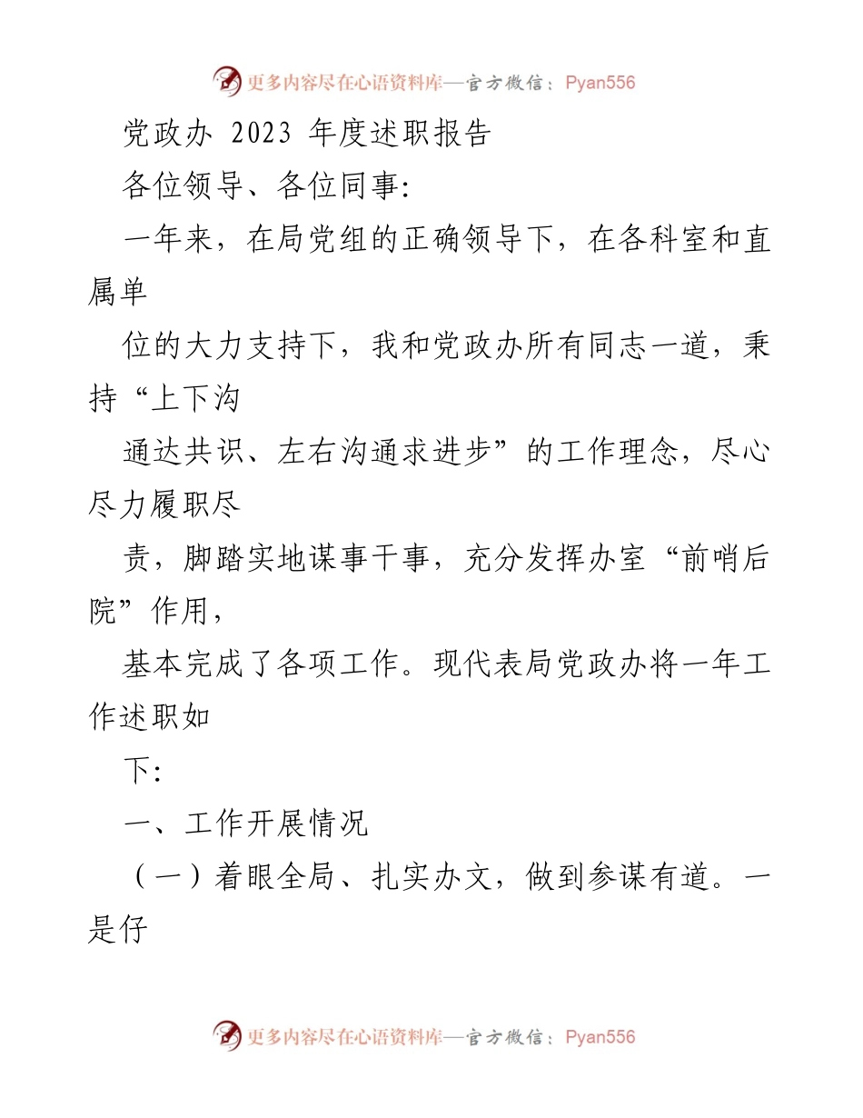 [述职报告] 年度总结 - 2023年度党政办工作述职报告_1.docx_第1页