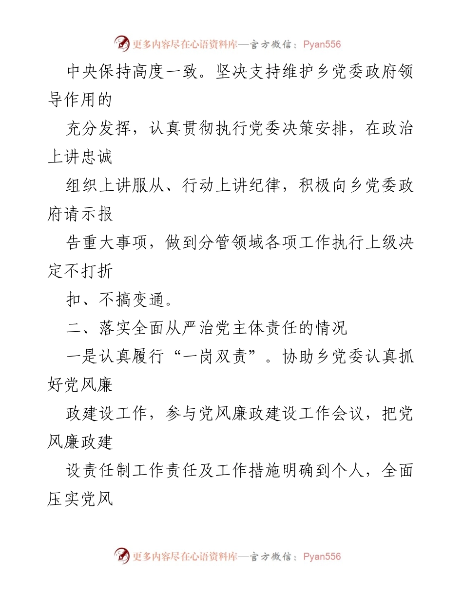 [述责述廉报告] 乡党委会议 - 2023年乡党委班子成员述责述廉报告.docx_第2页