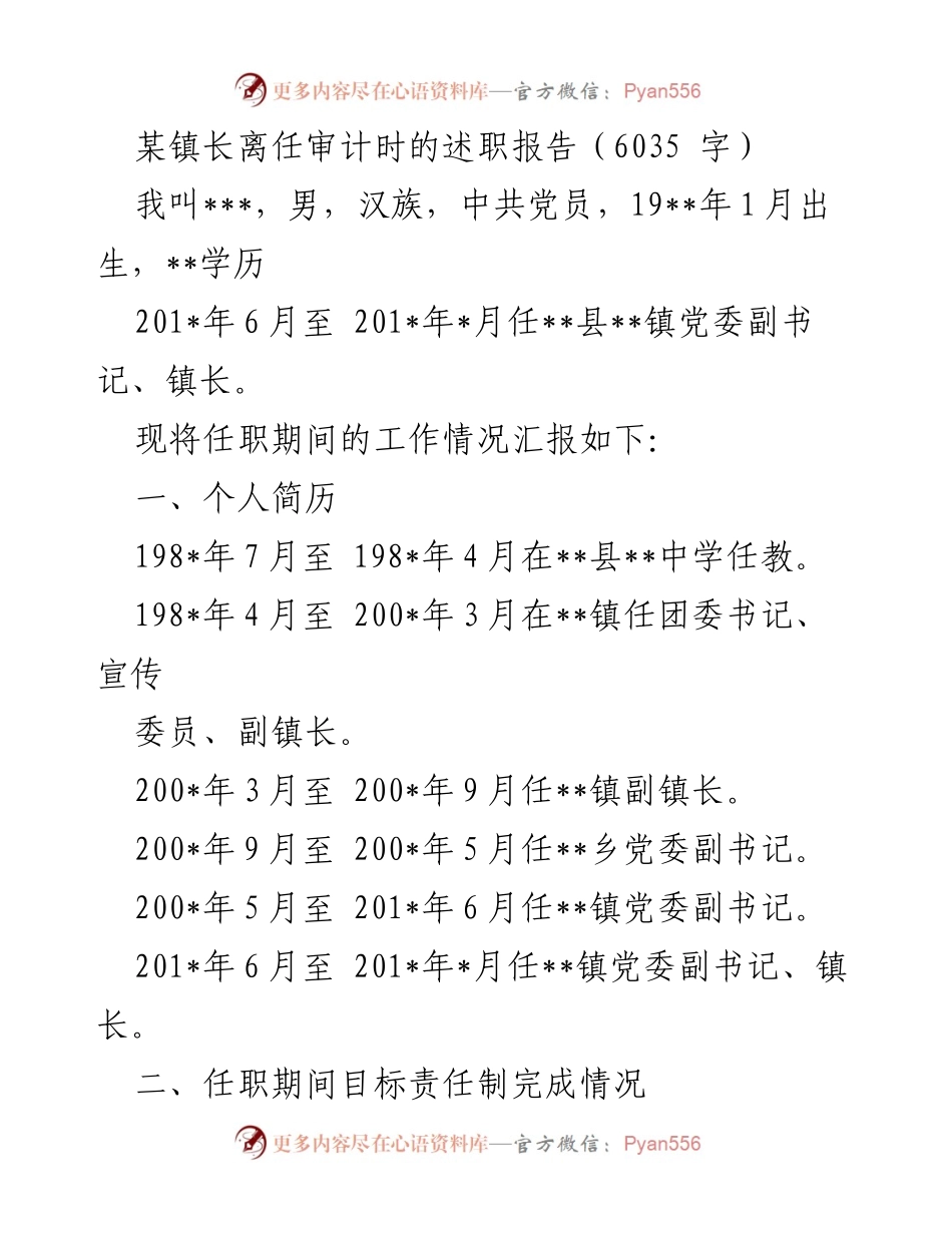 [述职报告] 镇长离任审计 - 某镇长任职期间工作述职报告.docx_第1页