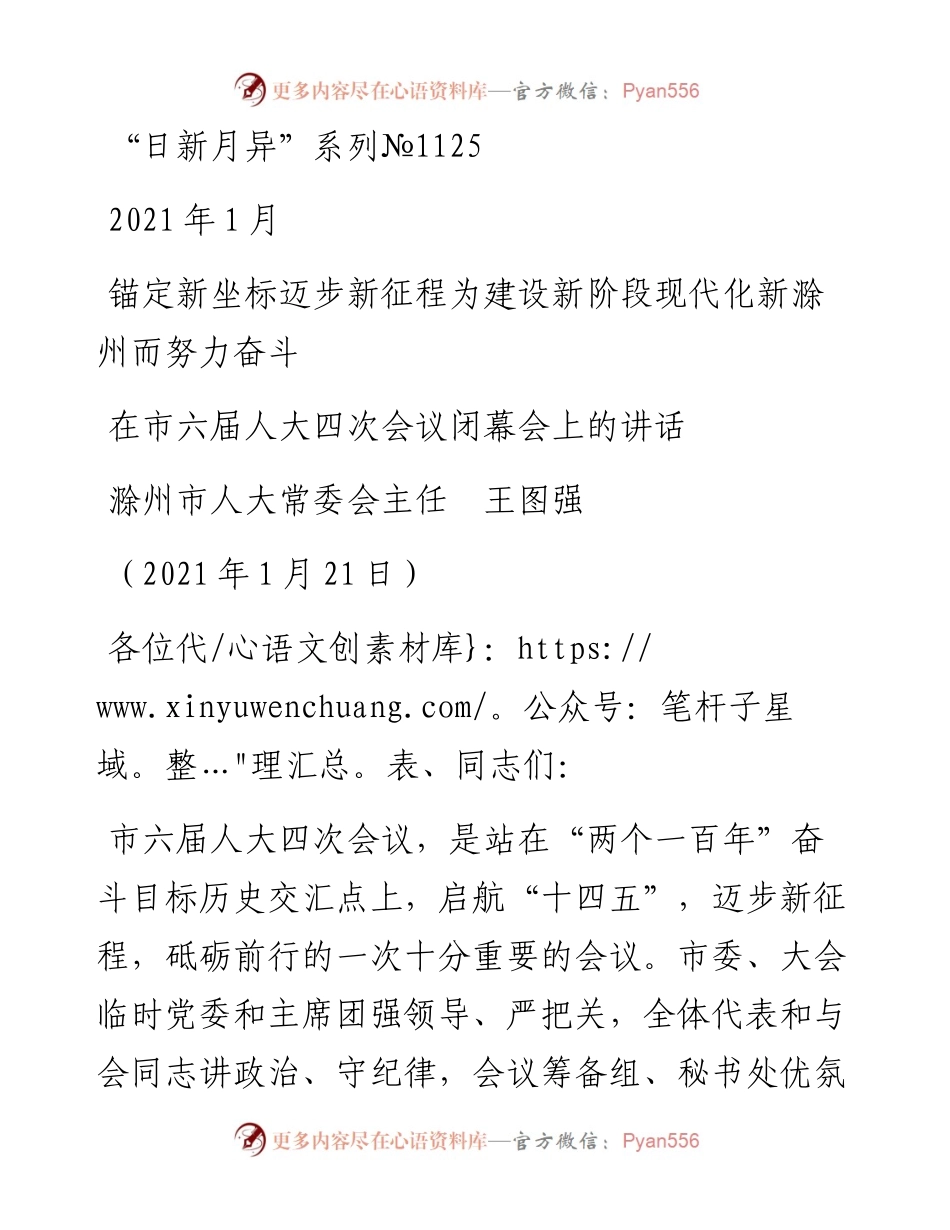 “日新月异”系列№1125滁州市人大常委会主任王图强：在市六届人大四次会议闭幕会上的讲话.docx_第1页