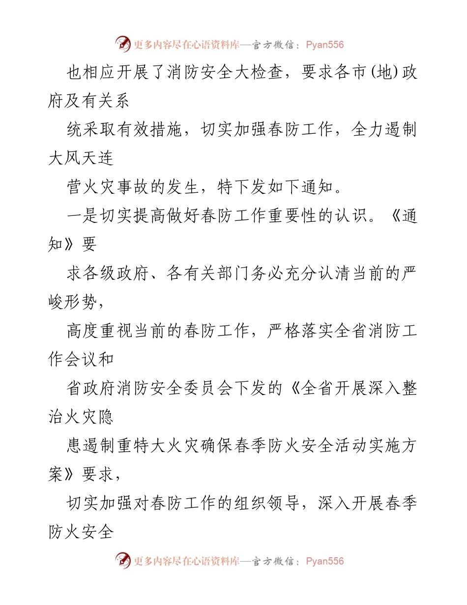 [通知] 火灾防控 - 关于进一步加强春防工作全力遏制火灾的通知.docx_第2页