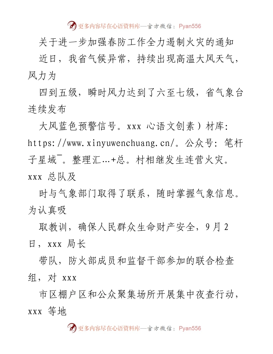 [通知] 火灾防控 - 关于进一步加强春防工作全力遏制火灾的通知.docx_第1页