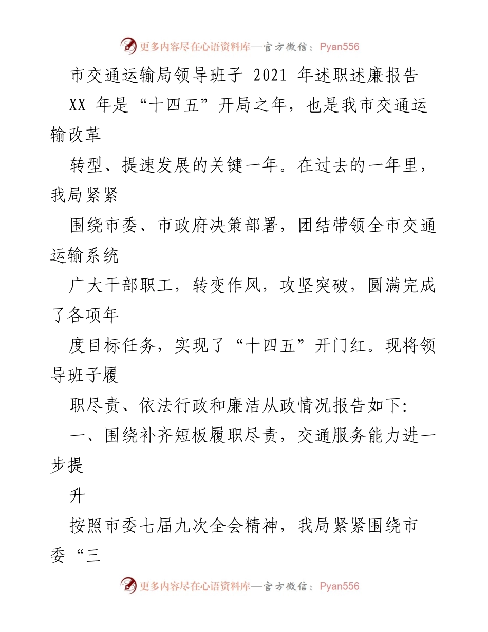[述职报告] 市交通运输局 - 2021年交通运输局领导班子述职述廉总结.docx_第1页