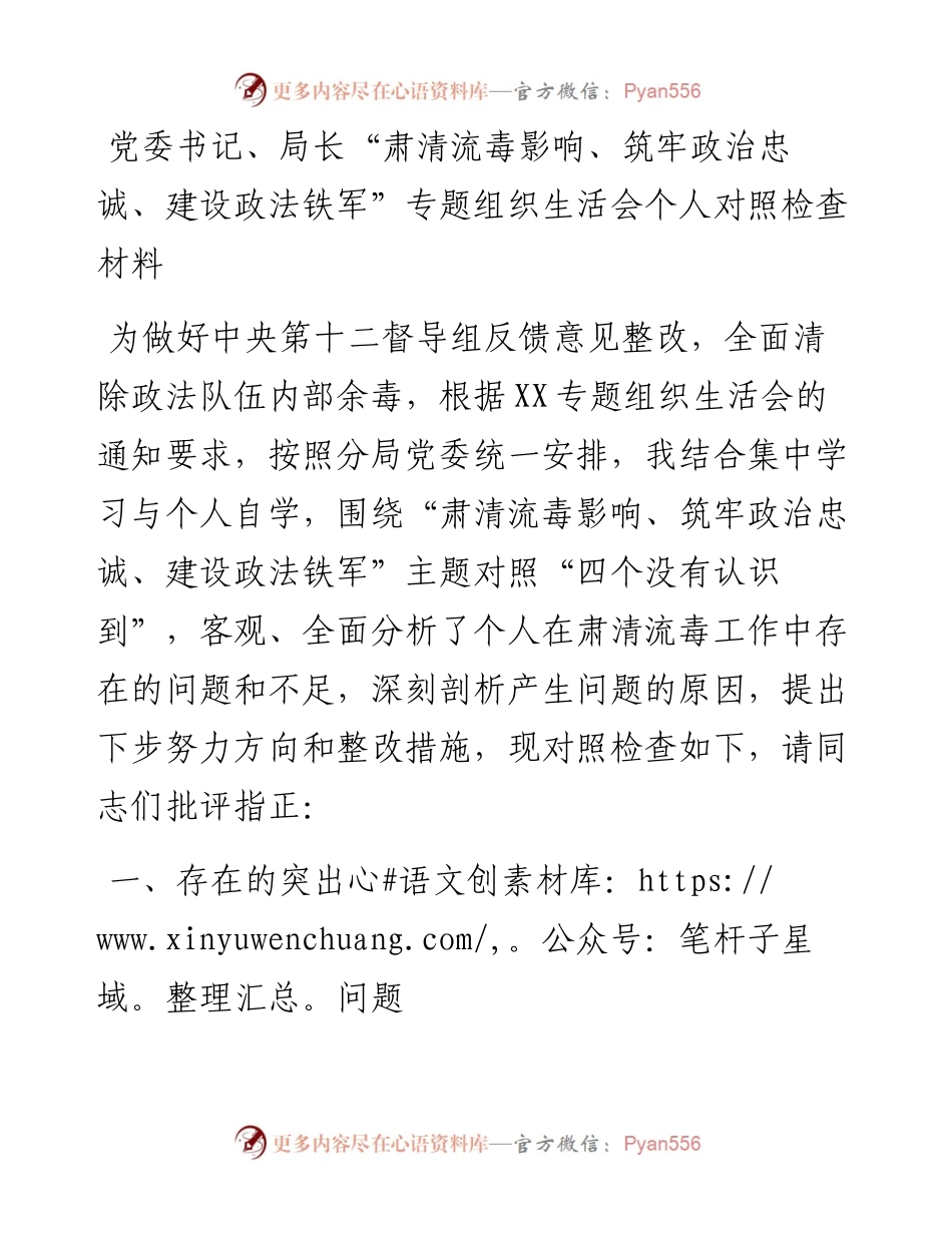 党委副书记肃清流毒和影响专题民主生活会个人对照检查材料 (2).docx_第1页