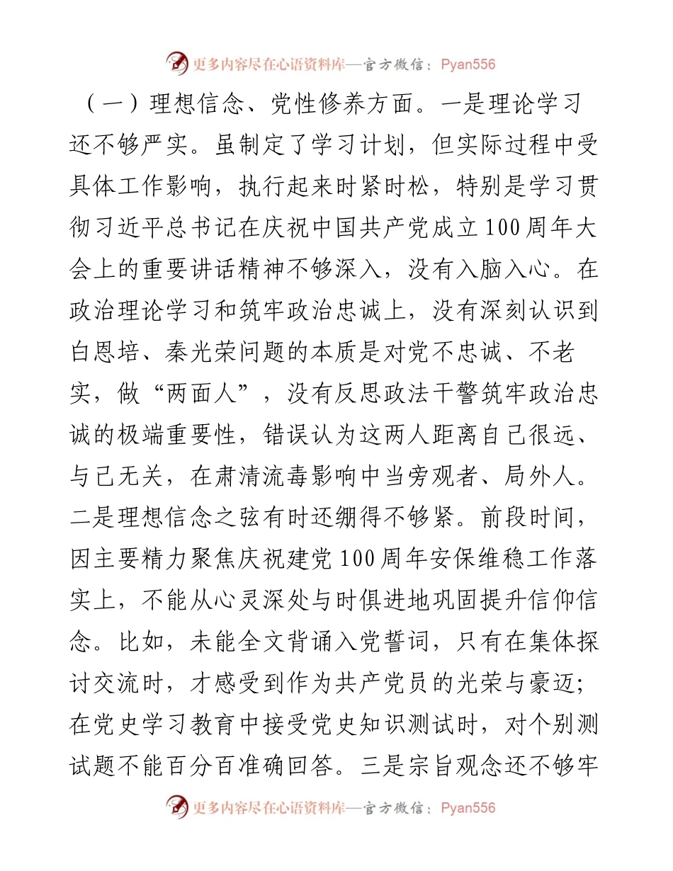党委副书记肃清流毒和影响专题民主生活会个人对照检查材料 (2).docx_第2页