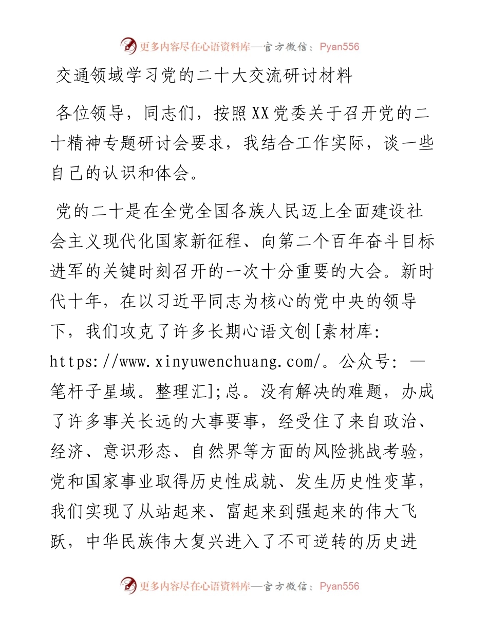 交通领域学习党的二十大交流研讨材料.docx_第1页