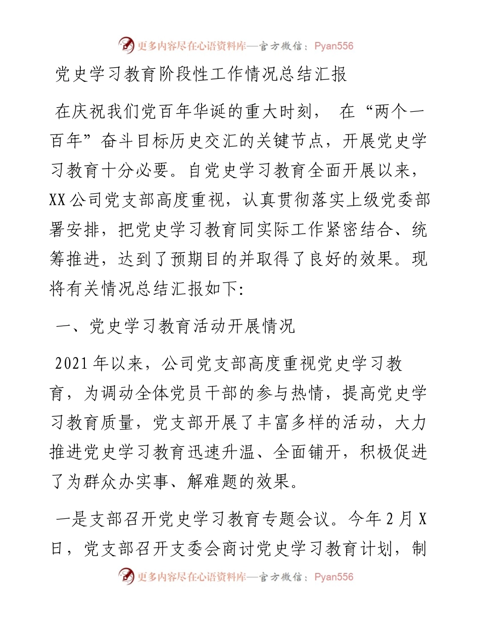 党史学习教育阶段性工作情况总结汇报.docx_第1页