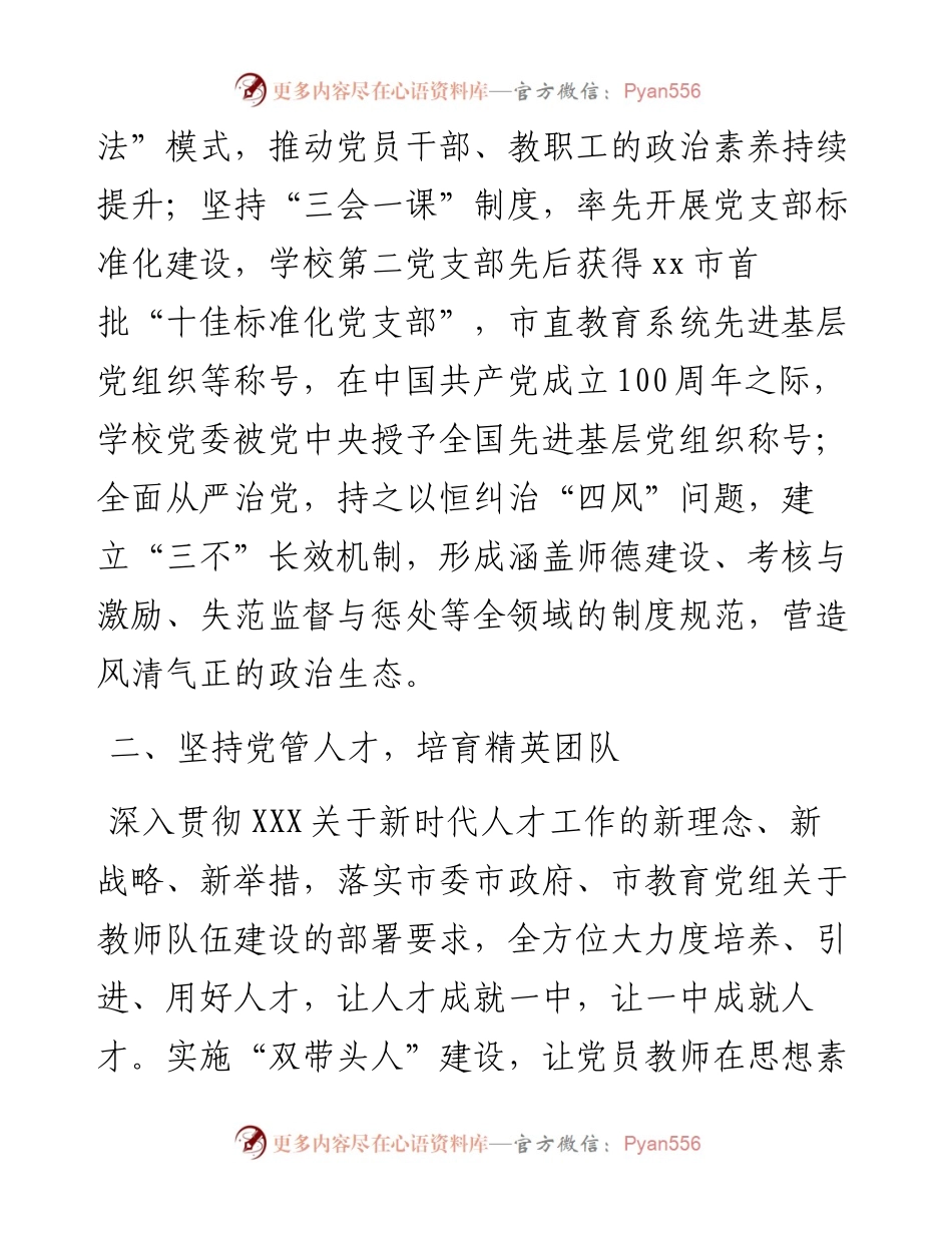 中学党委党建工作情况经验交流发言.docx_第2页
