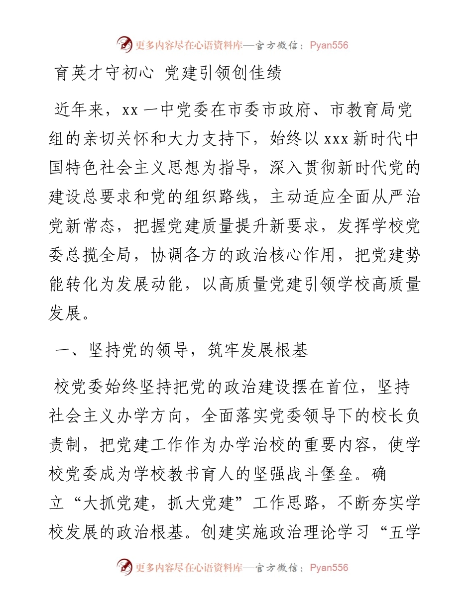 中学党委党建工作情况经验交流发言.docx_第1页