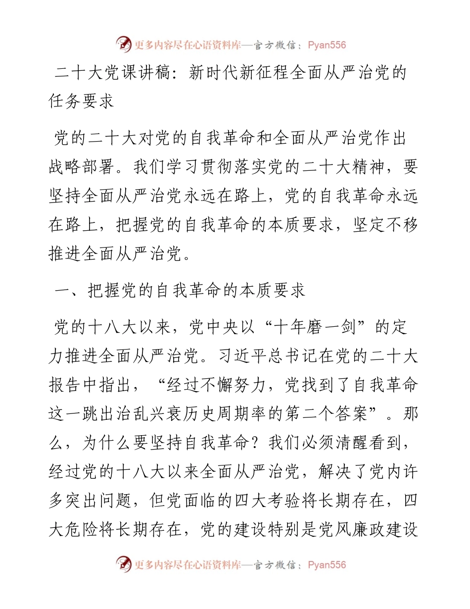 二十大党课讲稿：新时代新征程全面从严治党的任务要求.docx_第1页