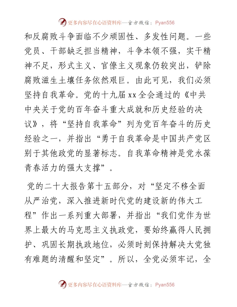 二十大党课讲稿：新时代新征程全面从严治党的任务要求.docx_第2页
