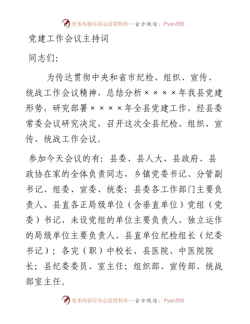 党建工作会议主持词_4.docx_第1页
