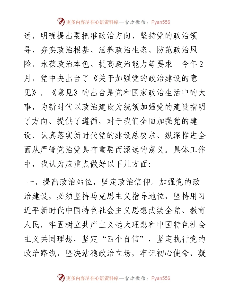 主题教育：常务副县长党的政治建设研讨发言_4.docx_第2页