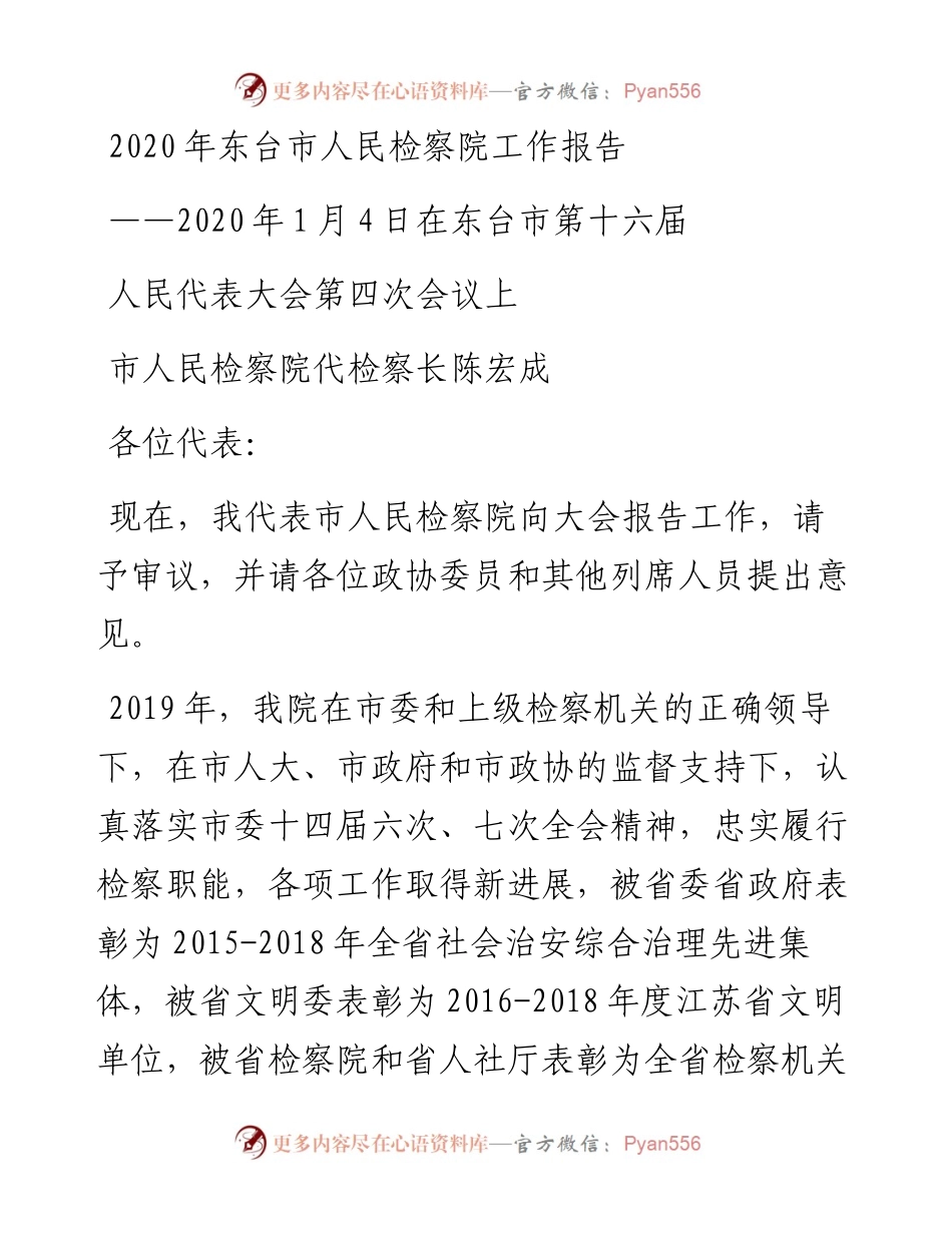 东台市人民检察院工作报告.docx_第1页