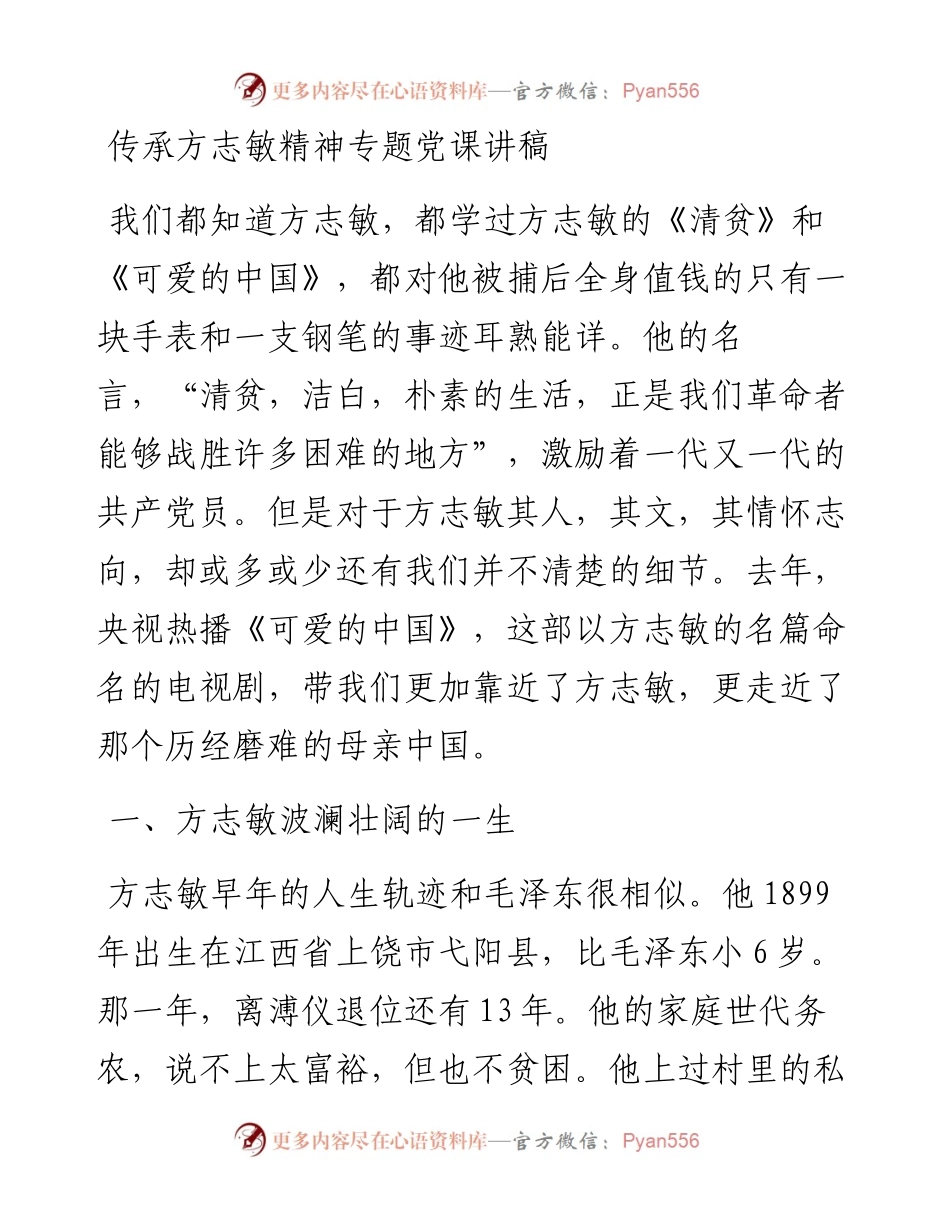 传承方志敏精神专题党课讲稿　.docx_第1页