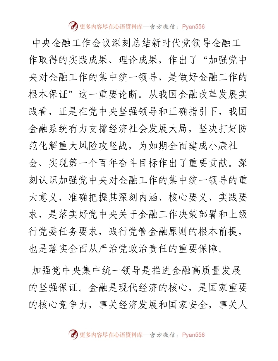 中心组发言材料：加强党中央集中统一领导 做好新时代金融工作.docx_第1页