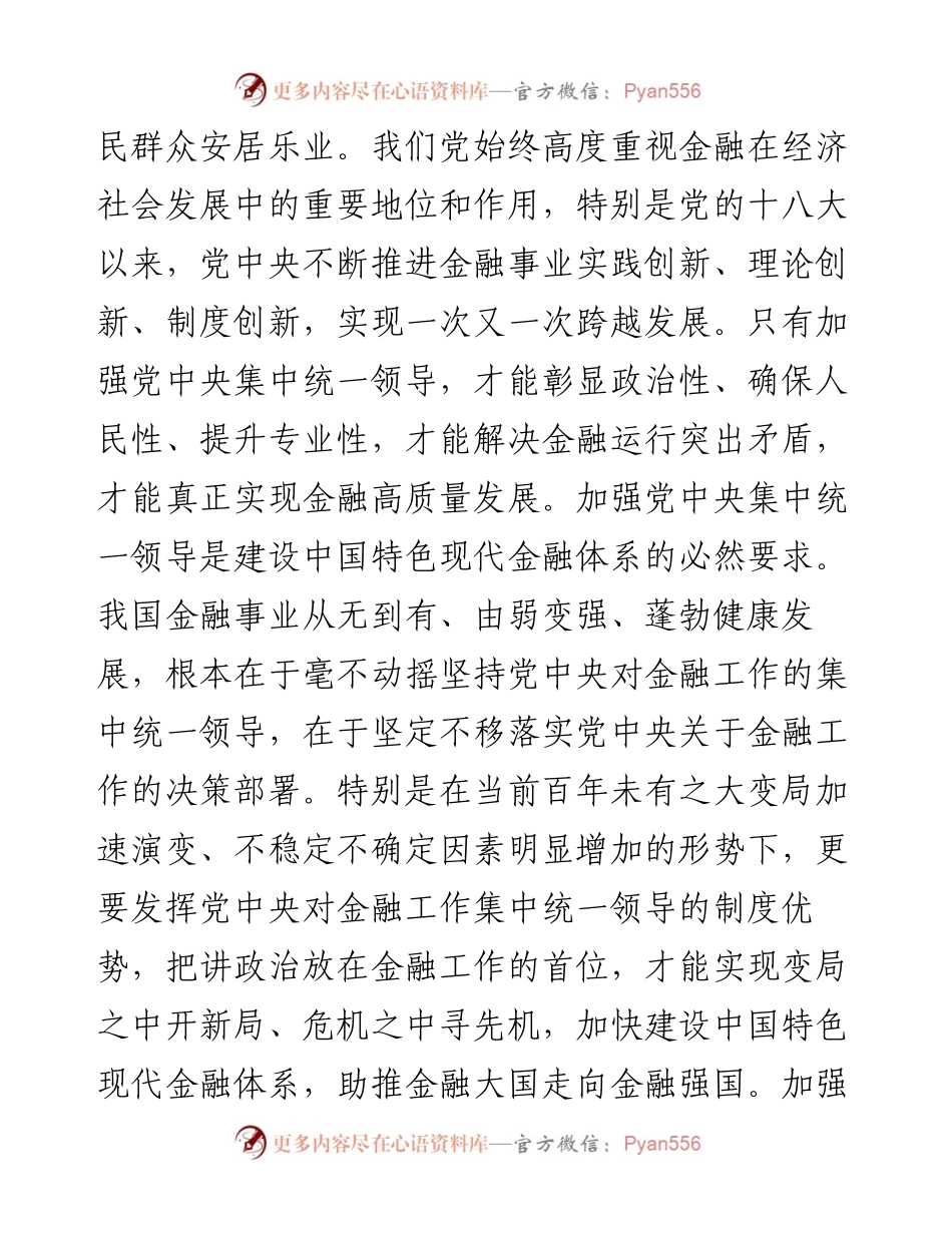 中心组发言材料：加强党中央集中统一领导 做好新时代金融工作.docx_第2页