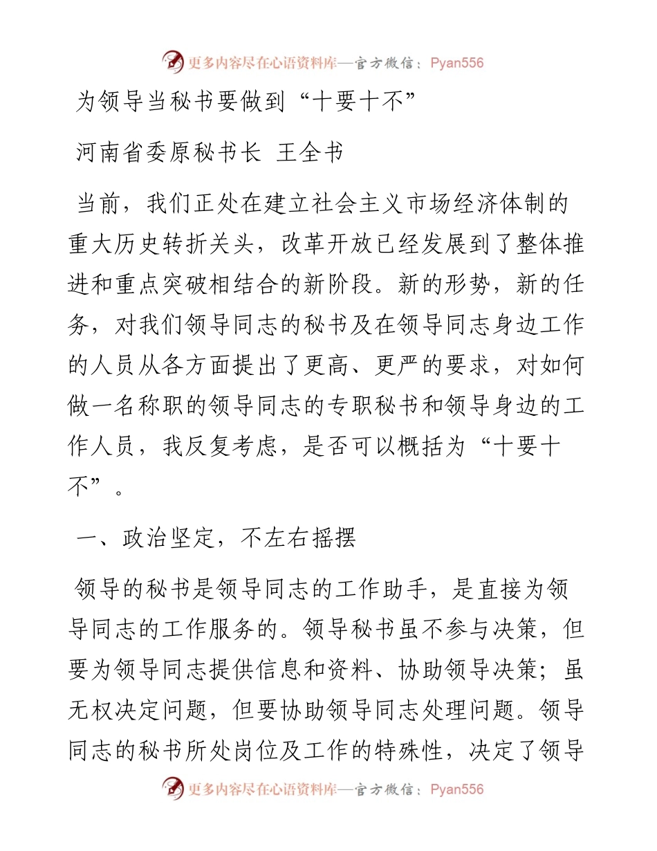 为领导当秘书要做到“十要十不”.docx_第1页