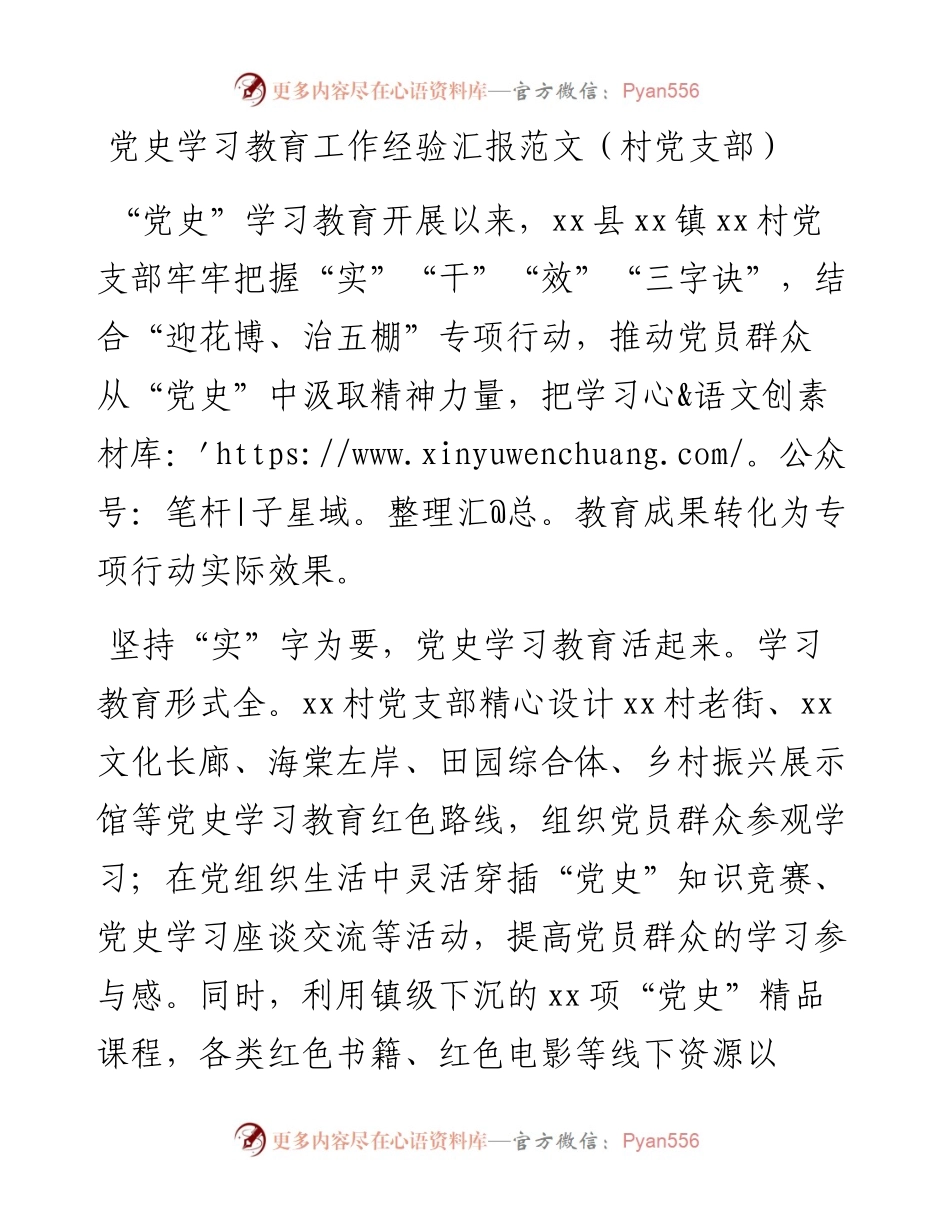 党史学习教育工作经验汇报范文（村党支部）.docx_第1页