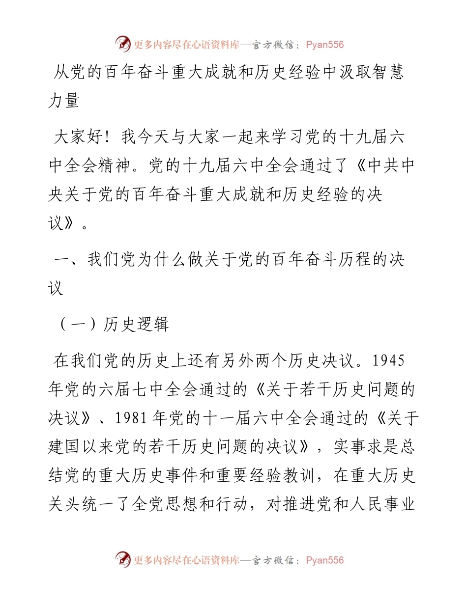 党课：从党的百年奋斗重大成就和历史经验中汲取智慧力量.docx_第1页