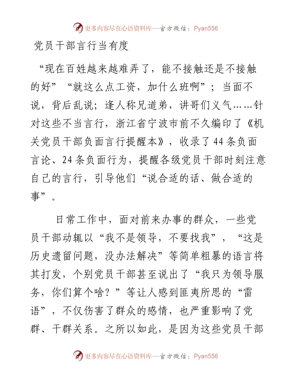党员干部言行当有度.docx_第1页