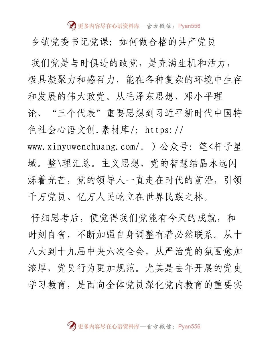 乡镇党委书记党课：如何做合格的共产党员.docx_第1页