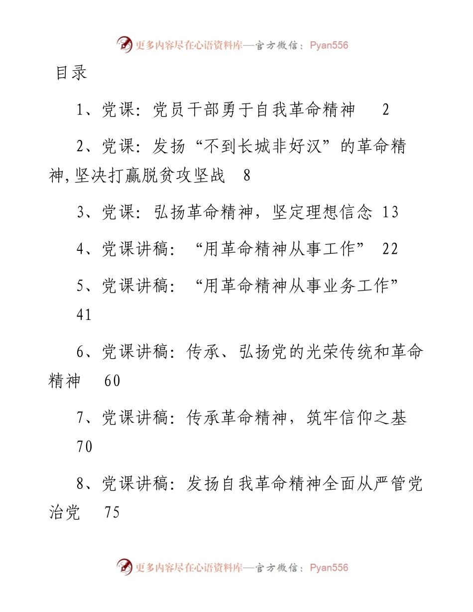 专题系列536（9篇） 革命精神党课讲稿汇编.docx_第1页