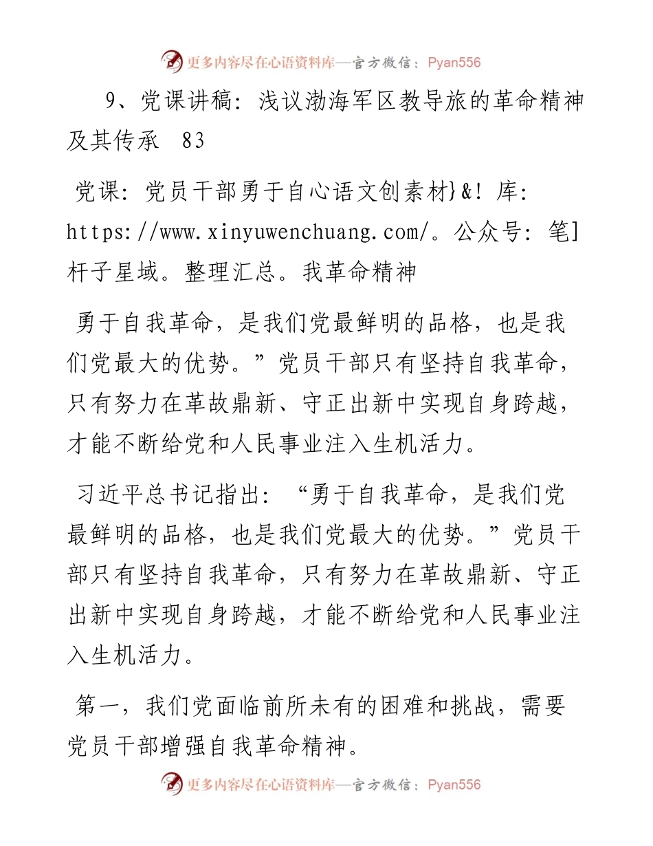 专题系列536（9篇） 革命精神党课讲稿汇编.docx_第2页