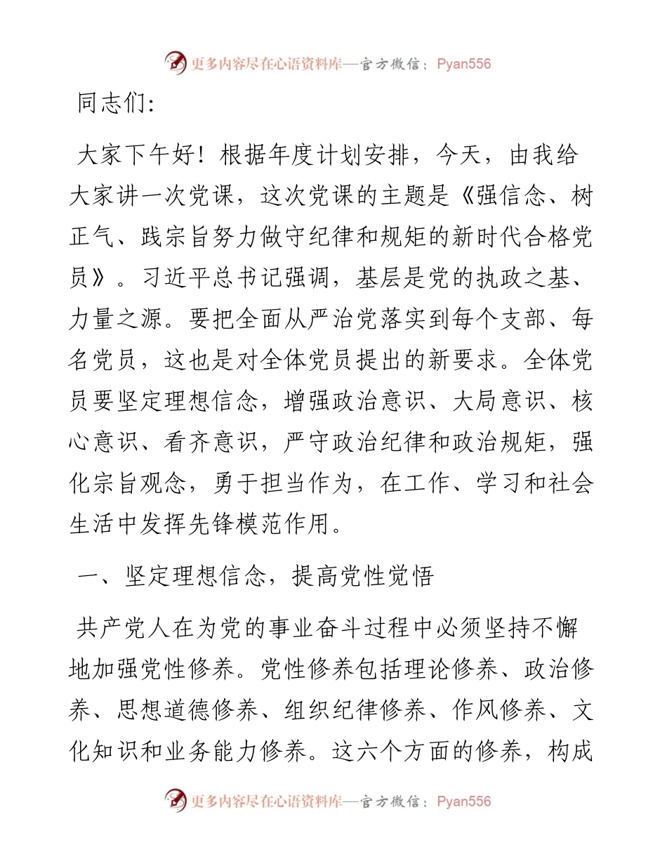 党课讲稿：强信念、树正气、践宗旨，努力做守纪律和规矩的新时代合格党员.docx_第1页