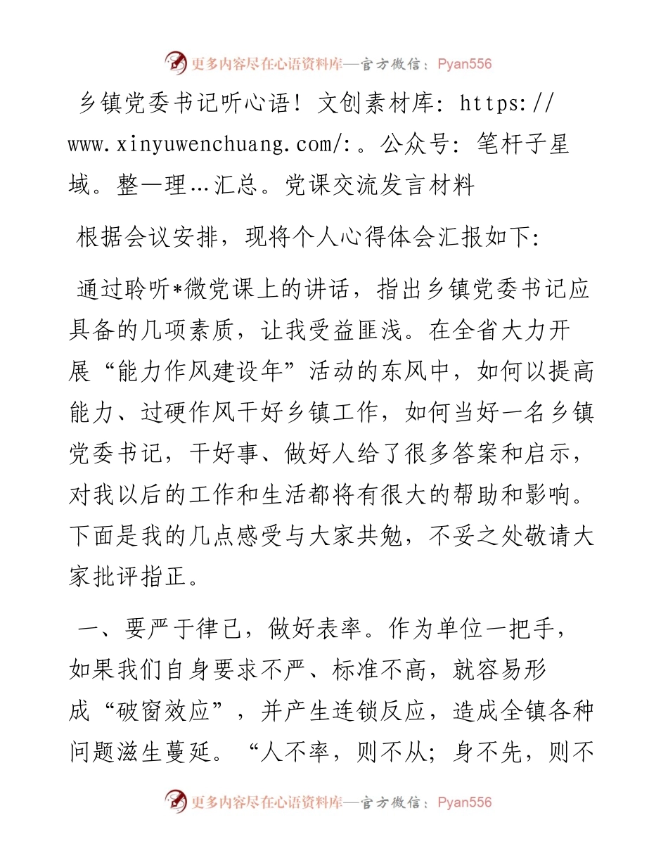 乡镇党委书记听党课交流发言材料.docx_第1页
