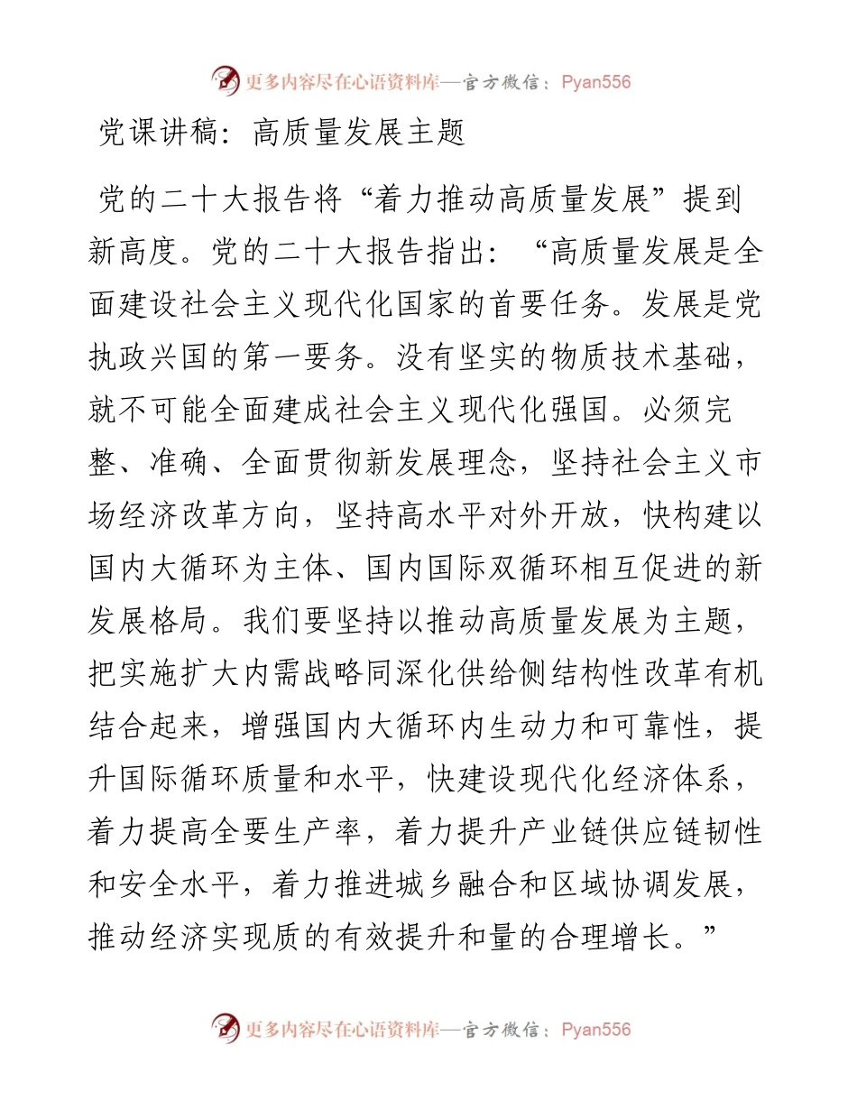 党课讲稿：高质量发展主题.docx_第1页