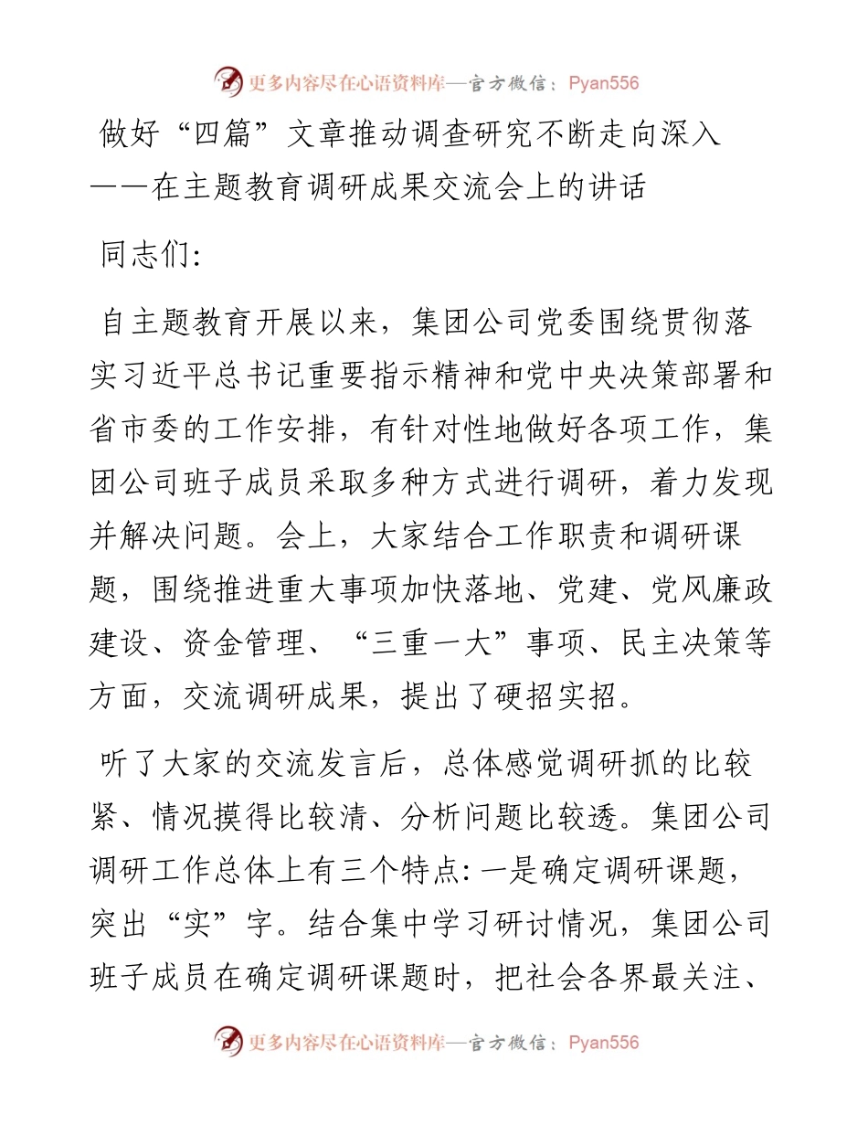 做好“四篇”文章推动调查研究不断走向深入——在主题教育调研成果交流会上的讲话.docx_第1页