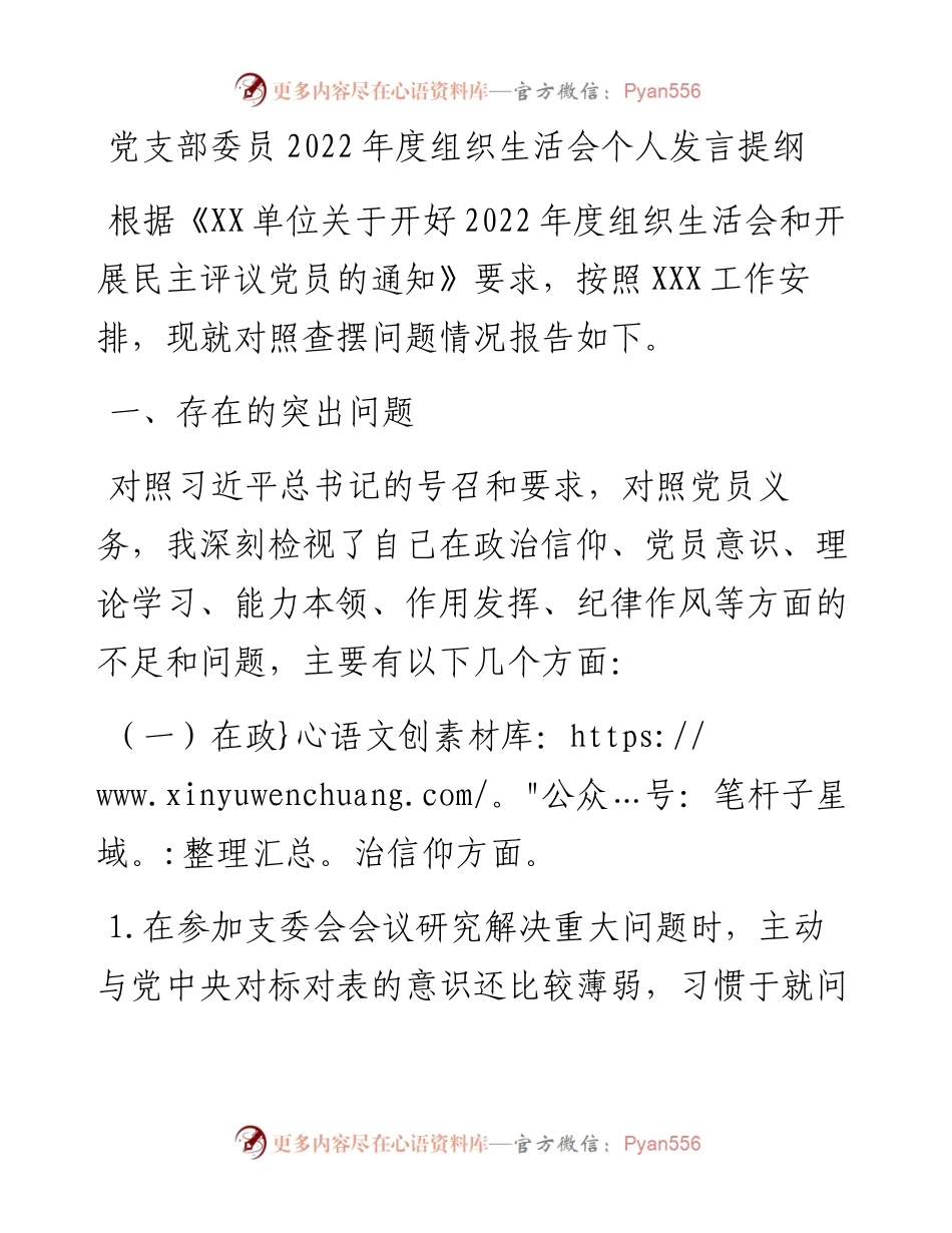 党支部委员度组织生活会个人发言提纲.docx_第1页