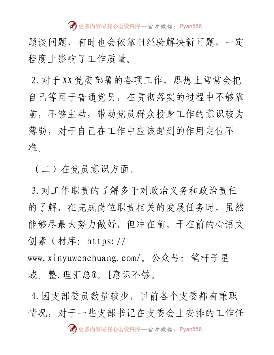 党支部委员度组织生活会个人发言提纲.docx_第2页