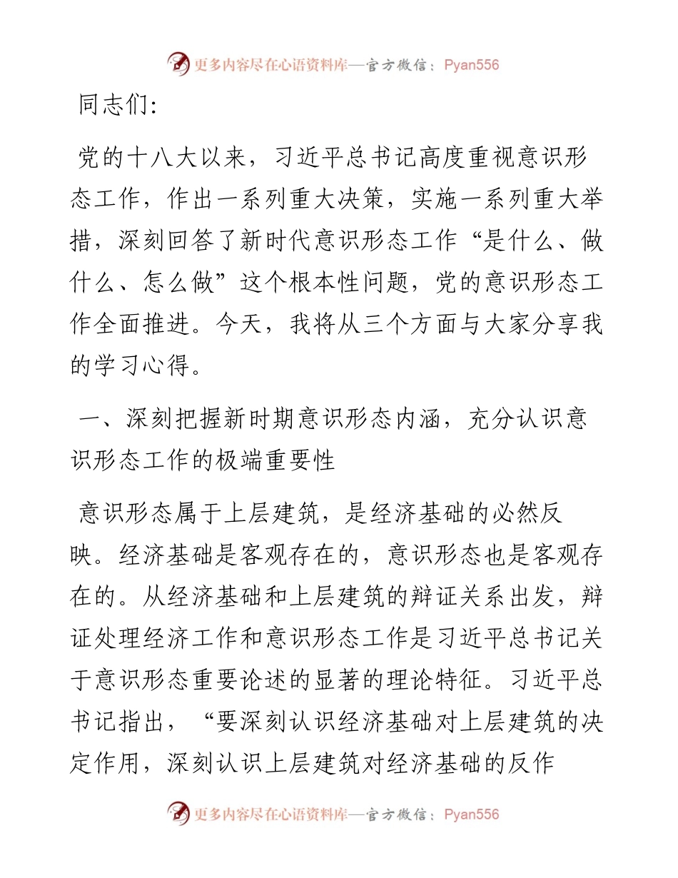 专题党课：增强做好新时代意识形态工作的自觉性.docx_第1页