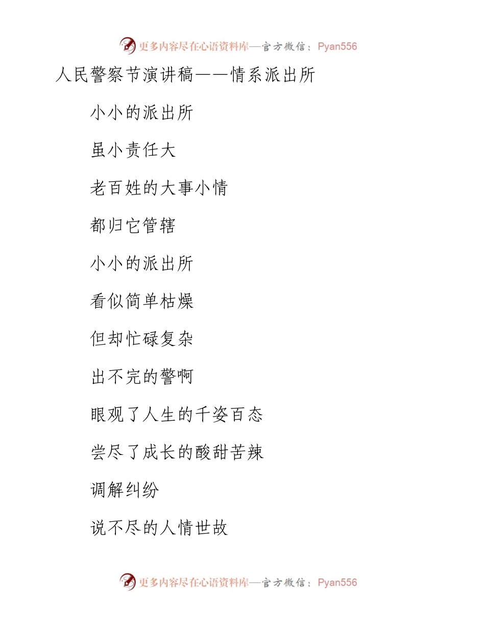 人民警察节演讲稿——情系派出所.docx_第1页