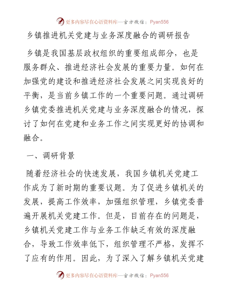 乡镇推进机关党建与业务深度融合的调研报告.docx_第1页