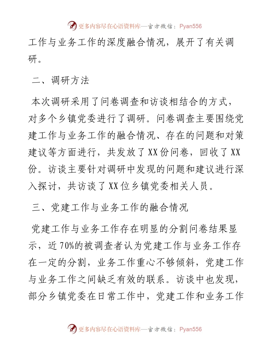 乡镇推进机关党建与业务深度融合的调研报告.docx_第2页