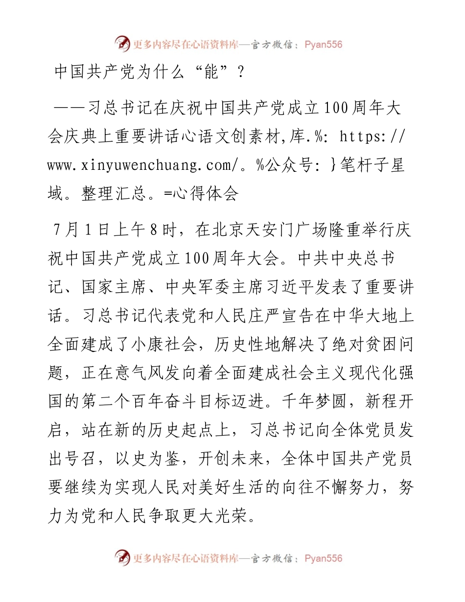 党办：习总书记在庆祝中国共产党成立100周年大会庆典上重要讲话心得体会.docx_第1页