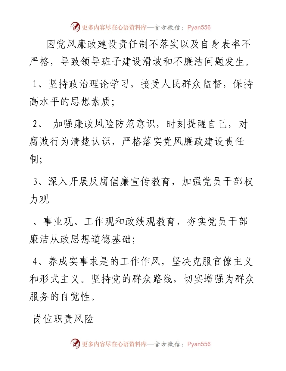 中层岗位廉政风险点汇总表.docx_第2页