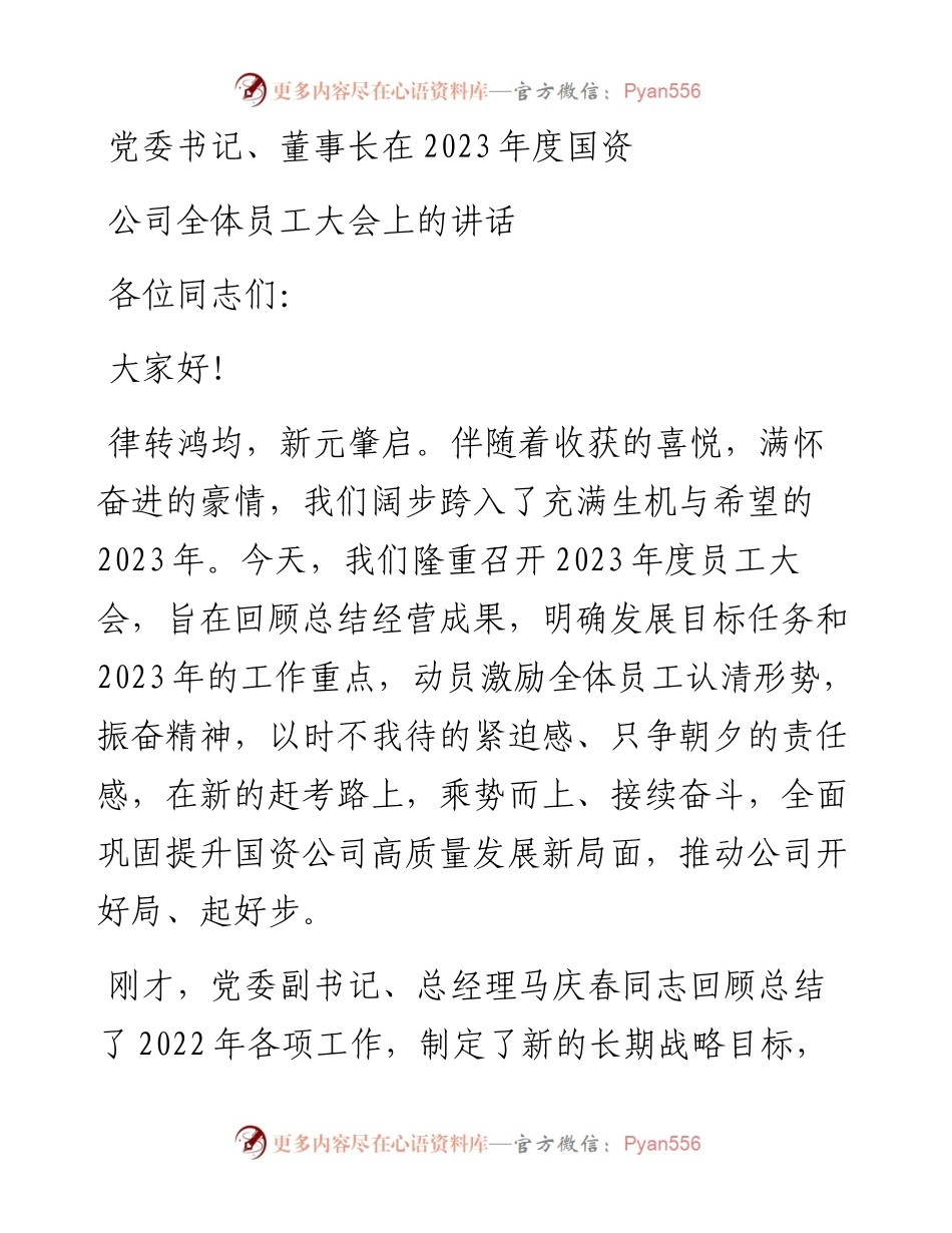 党委书记、董事长在2023年度国资公司全体员工大会上的讲话.docx_第1页