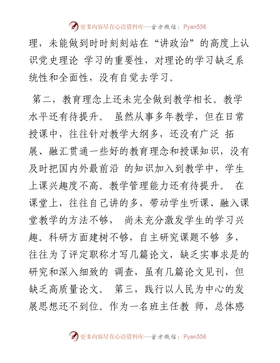 党史学习教育专题生活会对照检查材料（教师）.docx_第2页