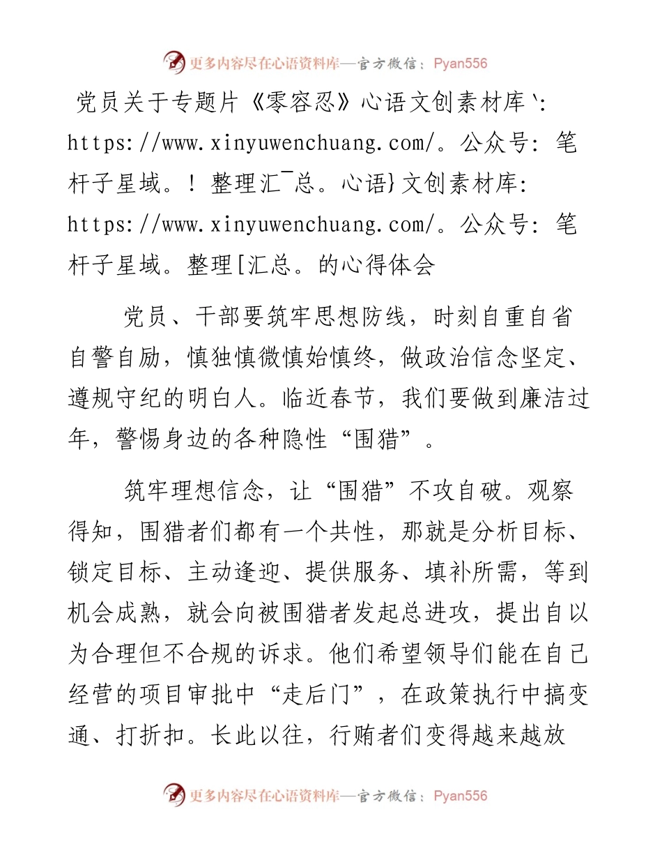 专题片零容忍心得体会：警惕身边的各种隐性围猎.docx_第1页