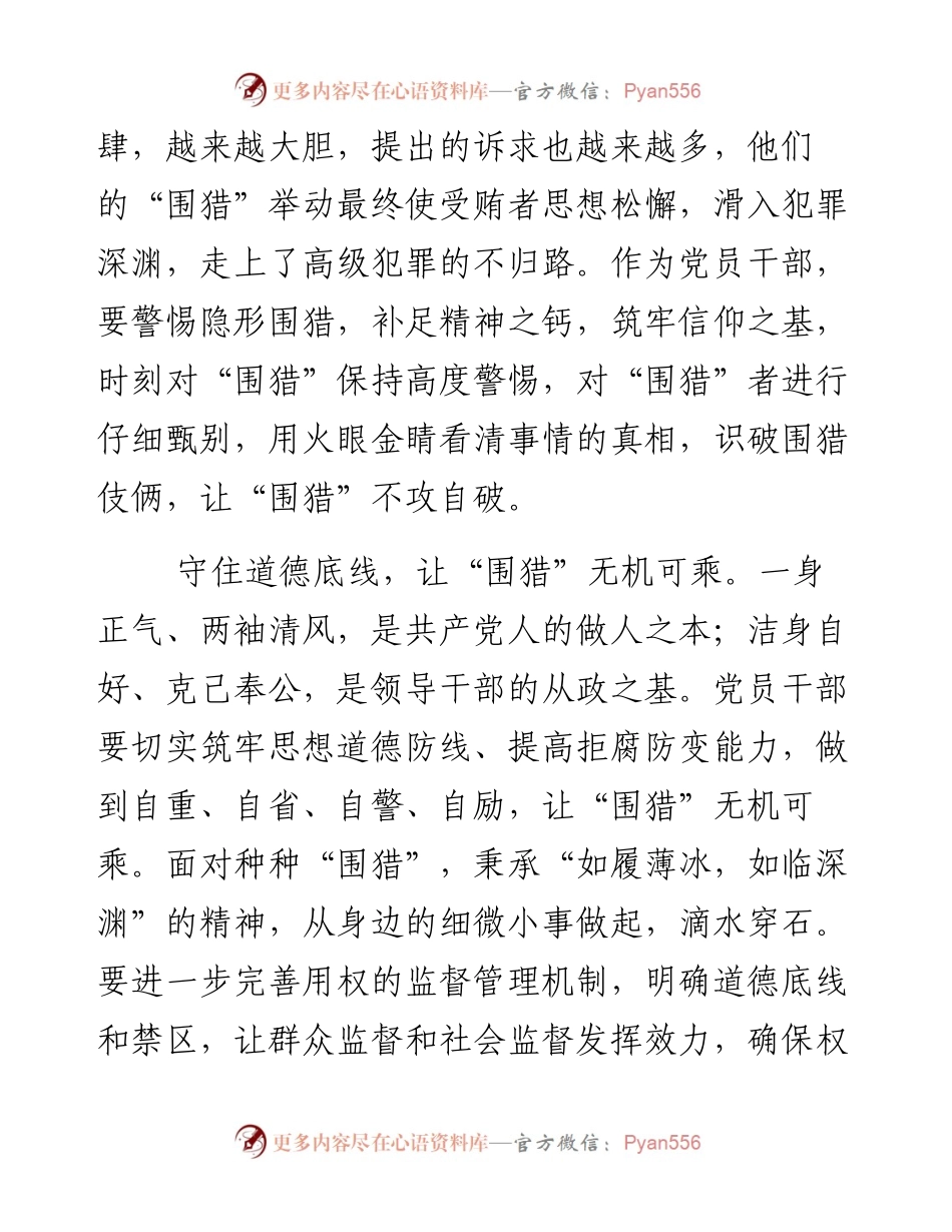 专题片零容忍心得体会：警惕身边的各种隐性围猎.docx_第2页