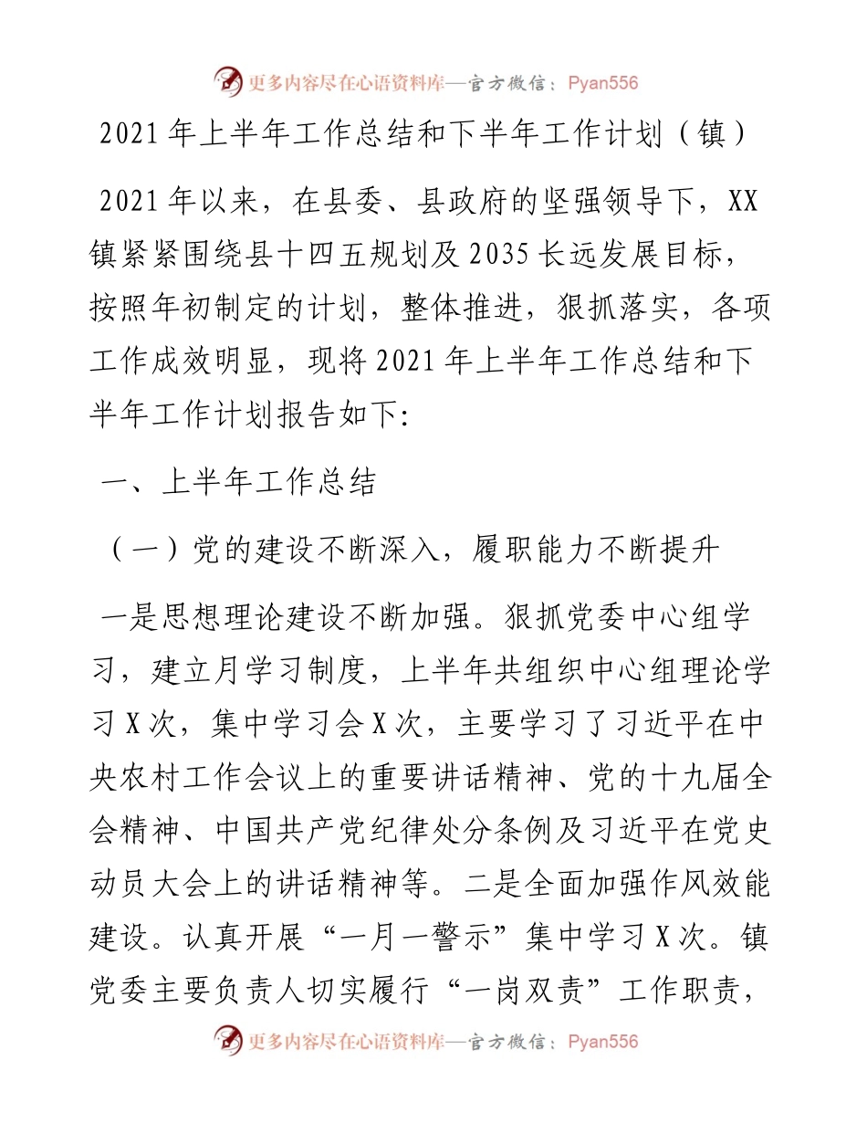 上半年工作总结和下半年工作计划（镇）.docx_第1页