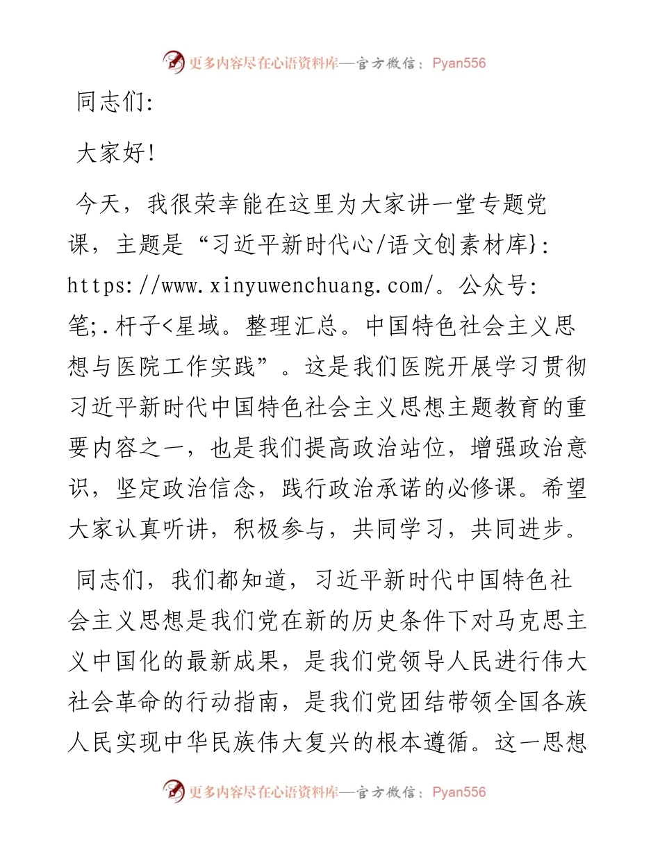 主题教育党课：新时代中国特色社会主义思想与医院工作实践讲稿.docx_第1页