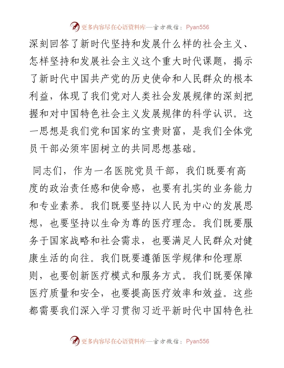 主题教育党课：新时代中国特色社会主义思想与医院工作实践讲稿.docx_第2页